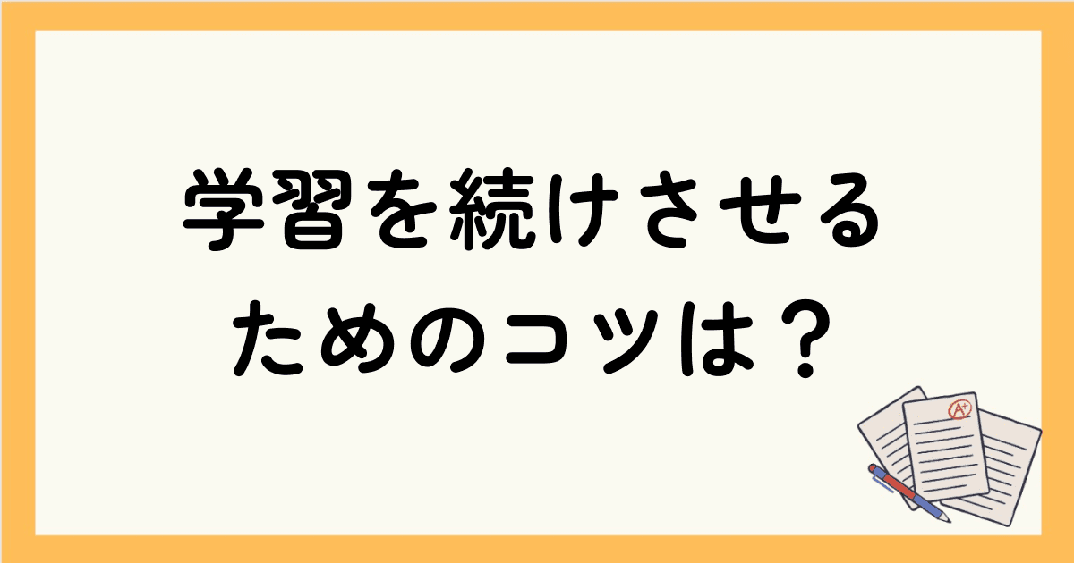 英会話オンラインスクールで学習を続けさせるためのコツは？